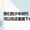 我們的少年時代（我們天天吃的這個香蕉是從樹上摘下來就可以吃還是摘下來要加工一道像柿子一樣要泡水才能吃）