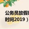 公務員放假時間2023五一假期（公務員放假時間2019）