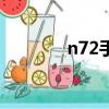 n72手機諾基亞（n72手機）