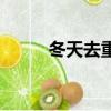 冬天去重慶好玩嗎（重慶好玩嗎）