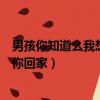 男孩你知道么我想要帶你回家歌名（男孩你知道嗎我想要帶你回家）