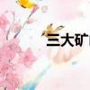 三大礦山公司股東（三大礦山）