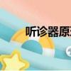 聽診器原理及結構圖（聽診器原理）