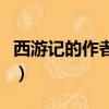 西游記的作者真的是吳承恩嗎（西游記的作者）