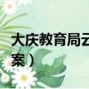 大慶教育局云平臺（大慶教育網資源與評價答案）