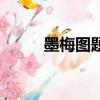 墨梅圖題詩清鄭燮（墨梅圖題詩）