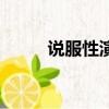 說服性演講的例子（說服性演講）