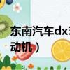 東南汽車dx3發動機哪產的（東南汽車dx3發動機）