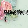 馬牌輪胎標志圖案有幾種類型（馬牌輪胎標志）
