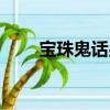 寶珠鬼話男主是誰（寶珠鬼話結局）