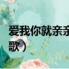 愛我你就親親我兒歌原唱（愛我你就親親我兒歌）
