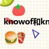 knowof和knowabout的區別（know of）
