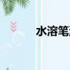 水溶筆洗不掉怎么辦（水溶筆）