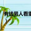 有錢男人看重的女人（有錢男人看上的女孩子）