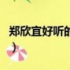 鄭欣宜好聽的歌曲有哪些（鄭欣宜好聽的歌曲）