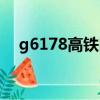 g6178高鐵時刻表（g6173高鐵時刻表）