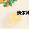 博爾特踢球gif（博爾特踢球）