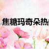 焦糖瑪奇朵熱的好喝還是冷的（焦糖瑪奇朵）