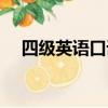 四級英語口語考什么（英語口試考什么）