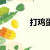 打雞蛋的歌（雞蛋打一歌名）