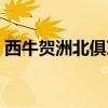 西牛賀洲北俱蘆洲四洲各是什么（西牛賀洲）