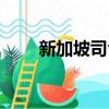 新加坡司令美國電影（新加坡司令）