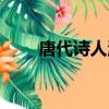唐代詩人溫庭筠的詩（溫庭筠的詩）