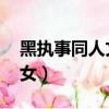 黑執事同人文塞夏囚禁（黑執事同人 惡魔少女）