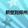 鶴壁到鄭州火車票多少錢（鶴壁到鄭州）
