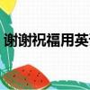 謝謝祝福用英語怎么說（祝福用英語怎么說）