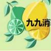 九九消寒歌圖片（九九消寒歌）
