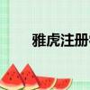 雅虎注冊嘗試次數過多（雅虎注冊）