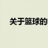 關于籃球的電影勵志（關于籃球的電影）