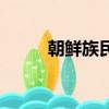 朝鮮族民歌道拉基（朝鮮族民歌）