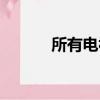 所有電視劇名字（所有電視劇）