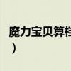 魔力寶貝算檔器怎么看（魔力寶貝寵物算檔器）