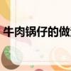 牛肉鍋仔的做法大全家常（牛肉鍋仔的做法）