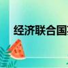 經濟聯合國英文縮寫（聯合國英文縮寫）
