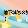 地下城怎么加點技能（地下城與勇士怎么加點）
