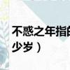 不惑之年指的是多少歲?（不惑之年指的是多少歲）