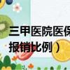 三甲醫院醫保報銷比例怎么算（三甲醫院醫保報銷比例）