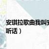 安琪拉歌曲我叫安琪拉平時我很聽話（我叫安琪拉平時我很聽話）
