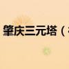 肇慶三元塔（德慶的三元塔建于什么時候呢）