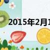 2015年2月14日農歷（2015年2月14日）