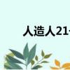 人造人21號動漫（人造人21號本子）