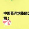 中國葛洲壩集團公司住房資金管理中心（中國葛洲壩集團公司）