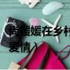 尚媛媛在鄉村愛情蛋糕店照片（尚媛媛在鄉村愛情）