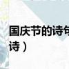 國慶節的詩句古詩大全七言（國慶節的詩句古詩）
