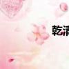 乾清宮的簡介（乾清宮）