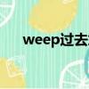 weep過去式和過去分詞形式（weep）